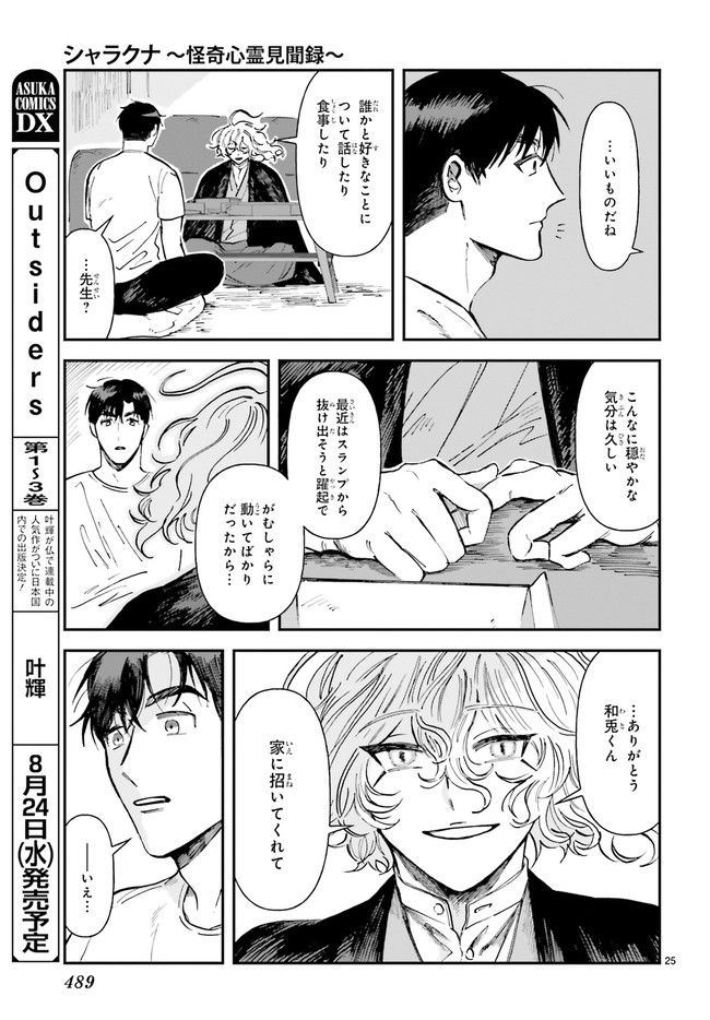 シャラクナ～怪奇心霊見聞録～ 第5.5話 - Trang 2