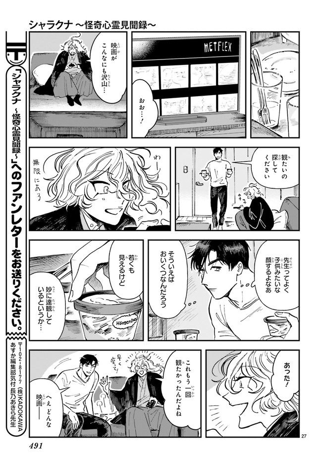 シャラクナ～怪奇心霊見聞録～ 第5.5話 - Trang 4