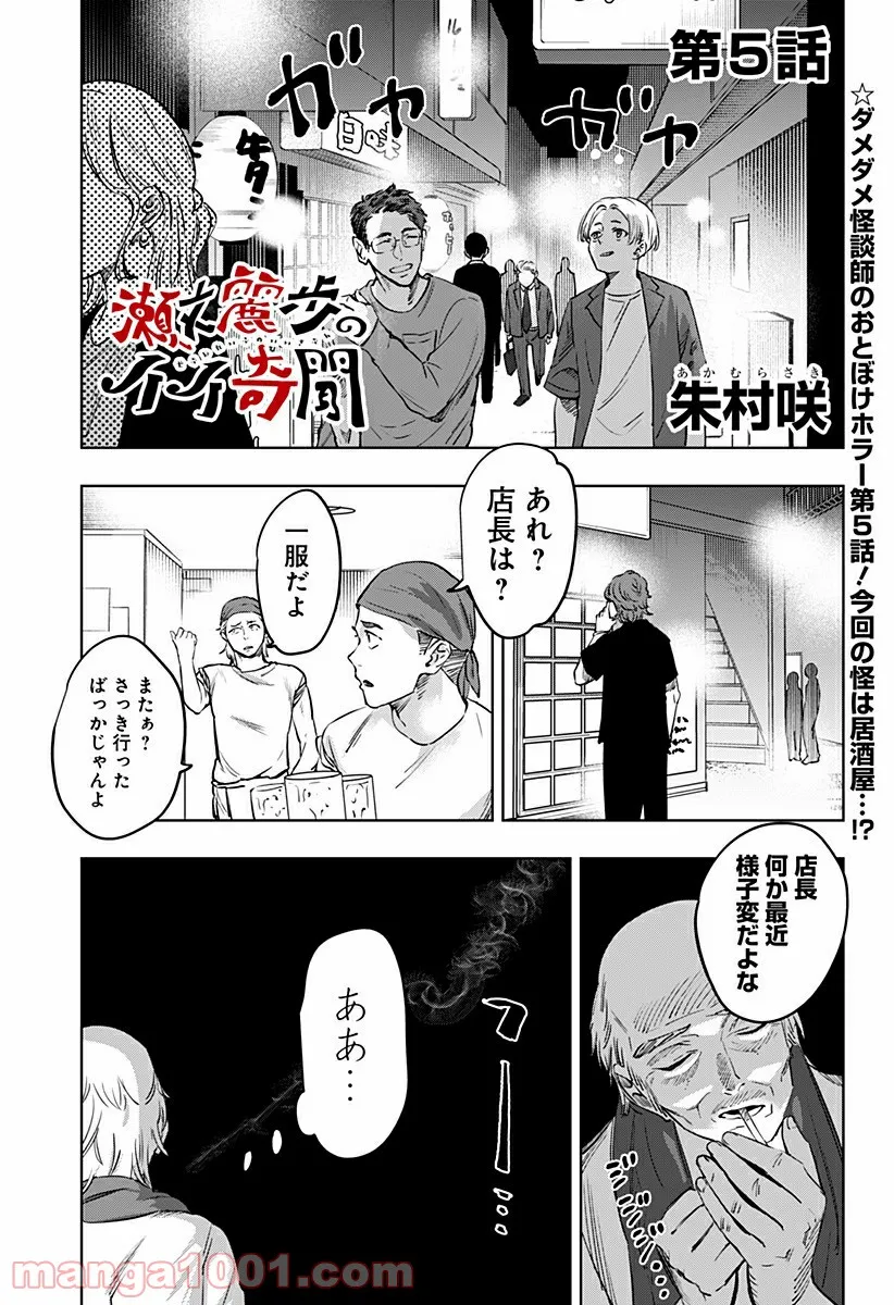 瀬文麗歩のイイ奇聞 第5話 - Trang 1