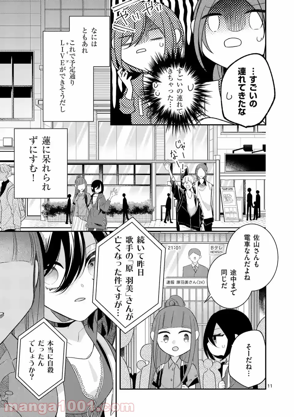 恋に病み、愛を唄う - 第6話 - Page 11