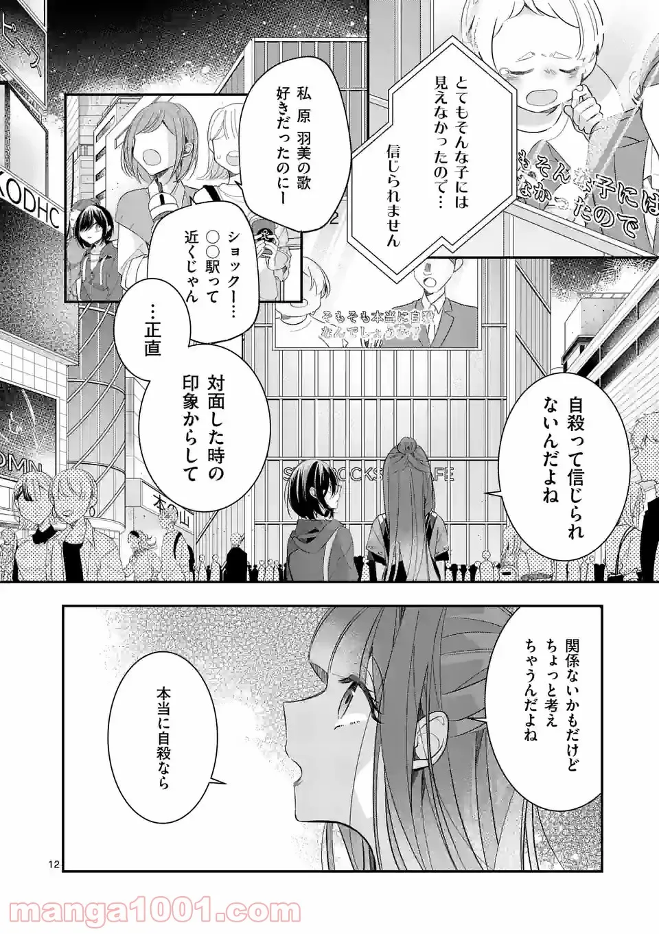 恋に病み、愛を唄う - 第6話 - Page 12