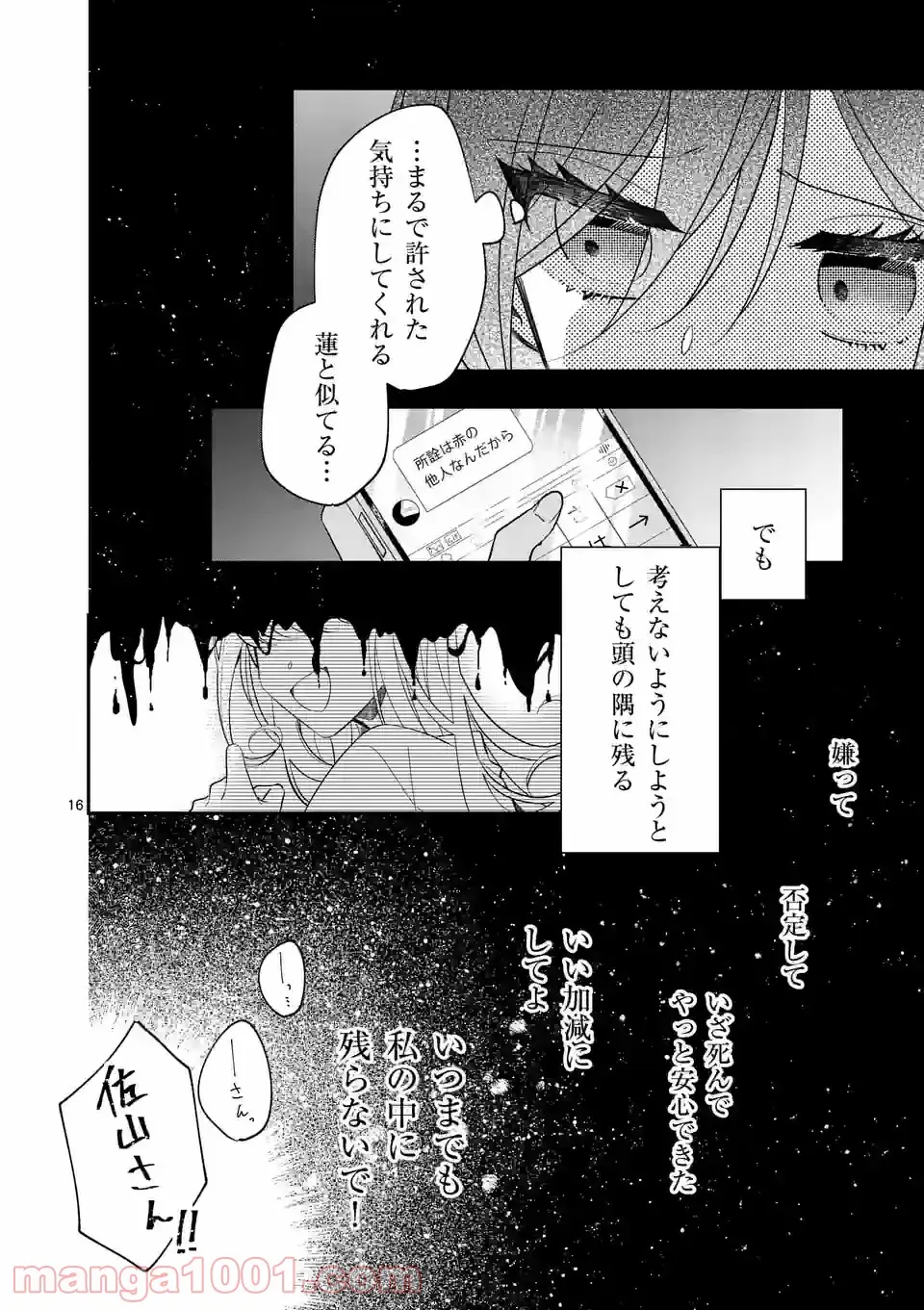 恋に病み、愛を唄う - 第6話 - Page 16