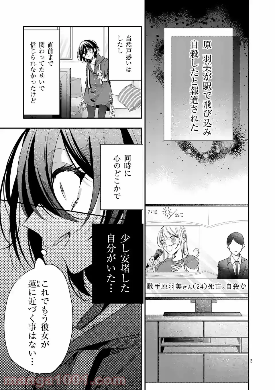 恋に病み、愛を唄う - 第6話 - Page 3