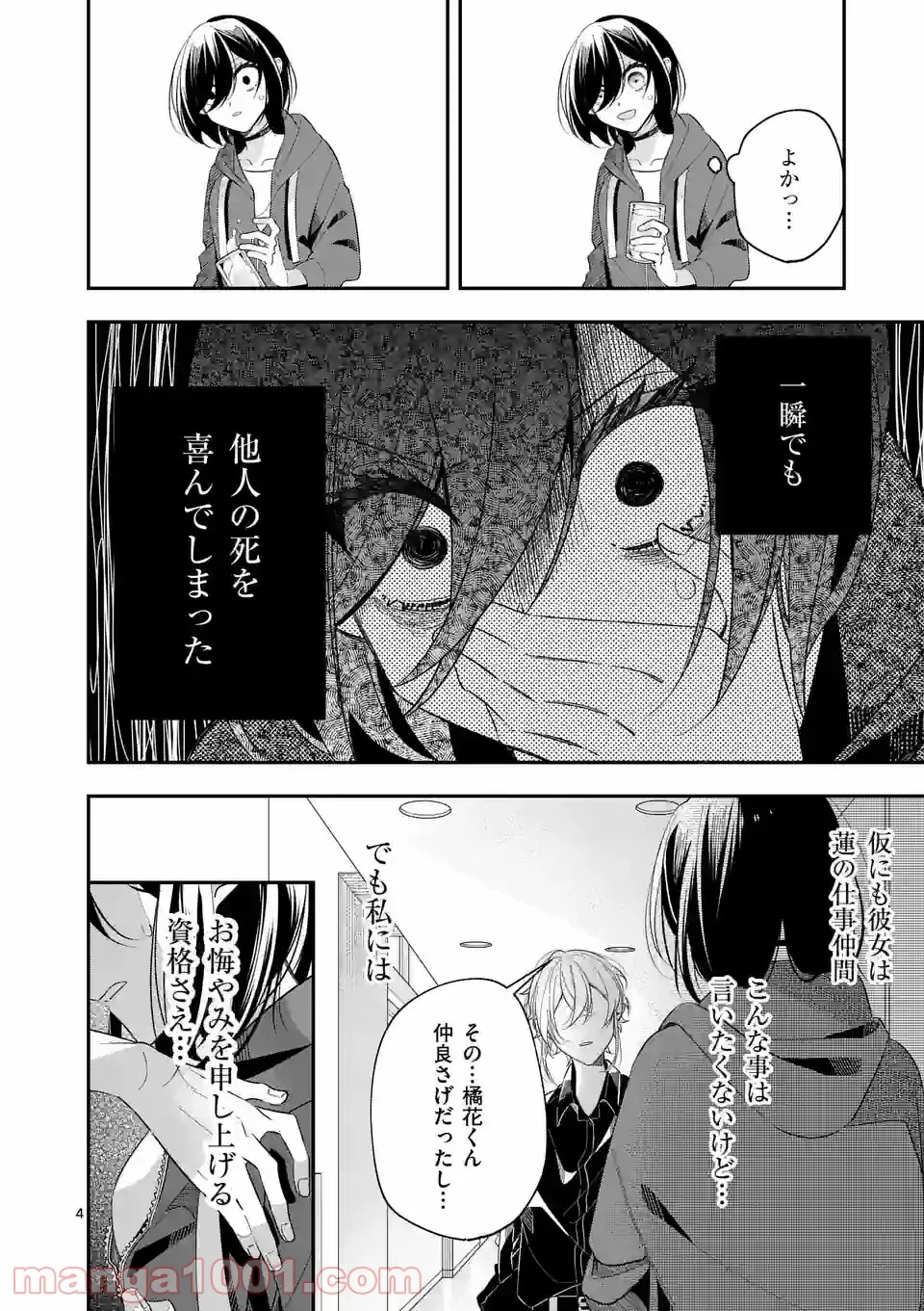 恋に病み、愛を唄う - 第6話 - Page 4