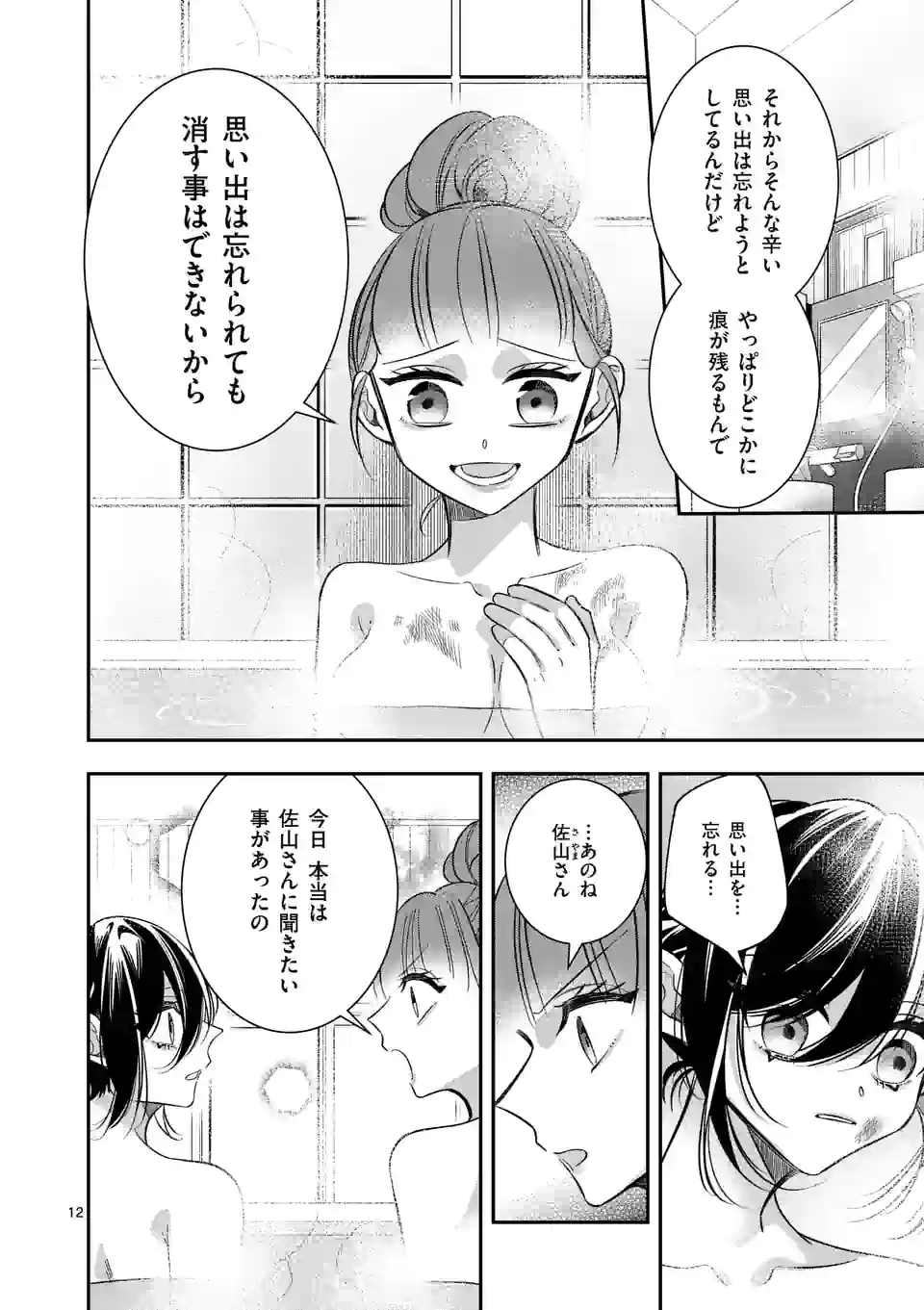 恋に病み、愛を唄う - 第14話 - Page 12