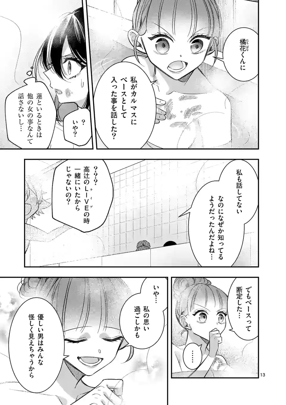 恋に病み、愛を唄う - 第14話 - Page 13