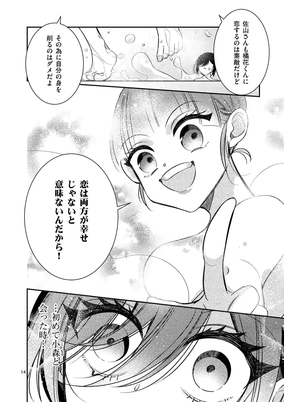 恋に病み、愛を唄う - 第14話 - Page 14