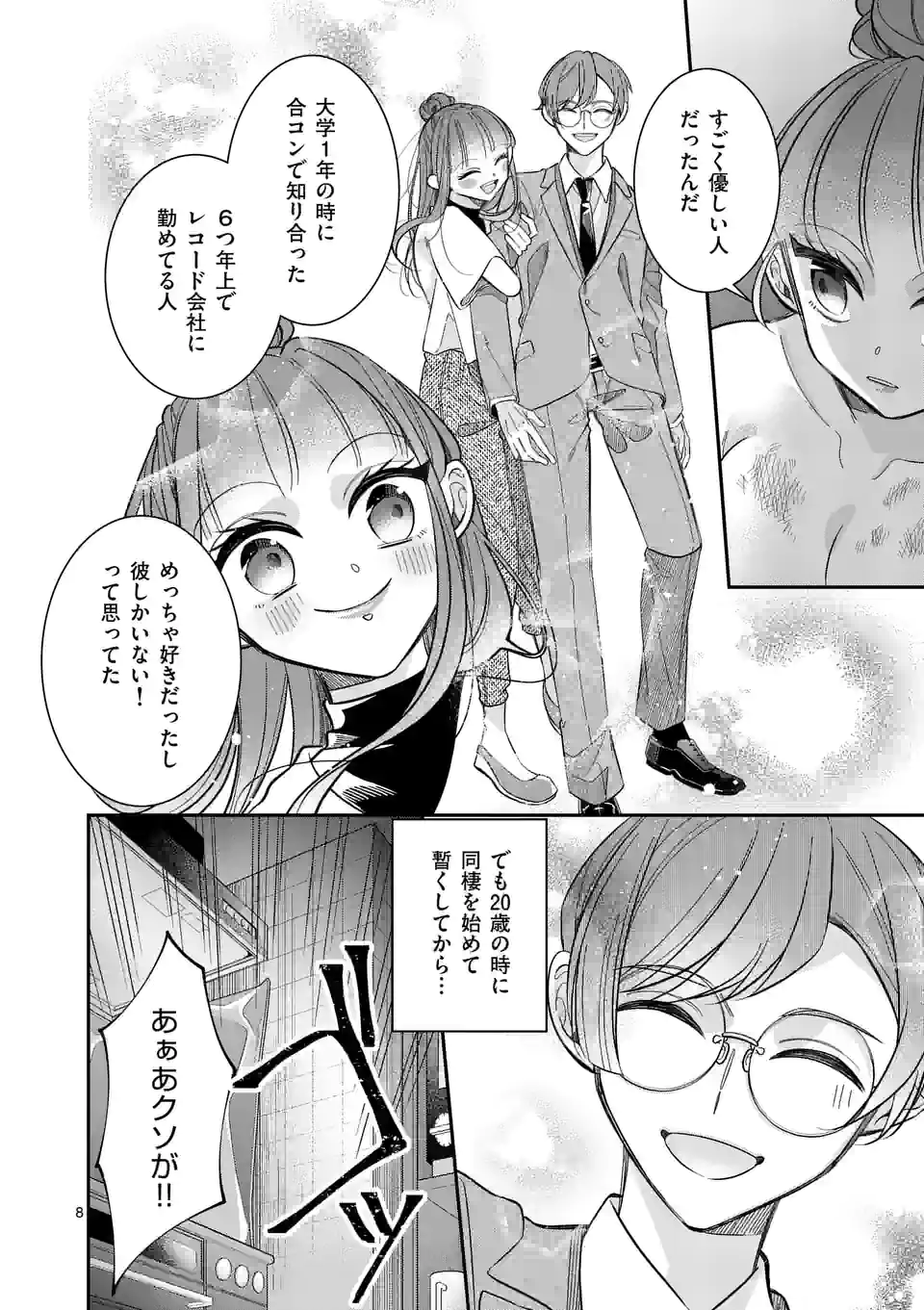 恋に病み、愛を唄う - 第14話 - Page 8