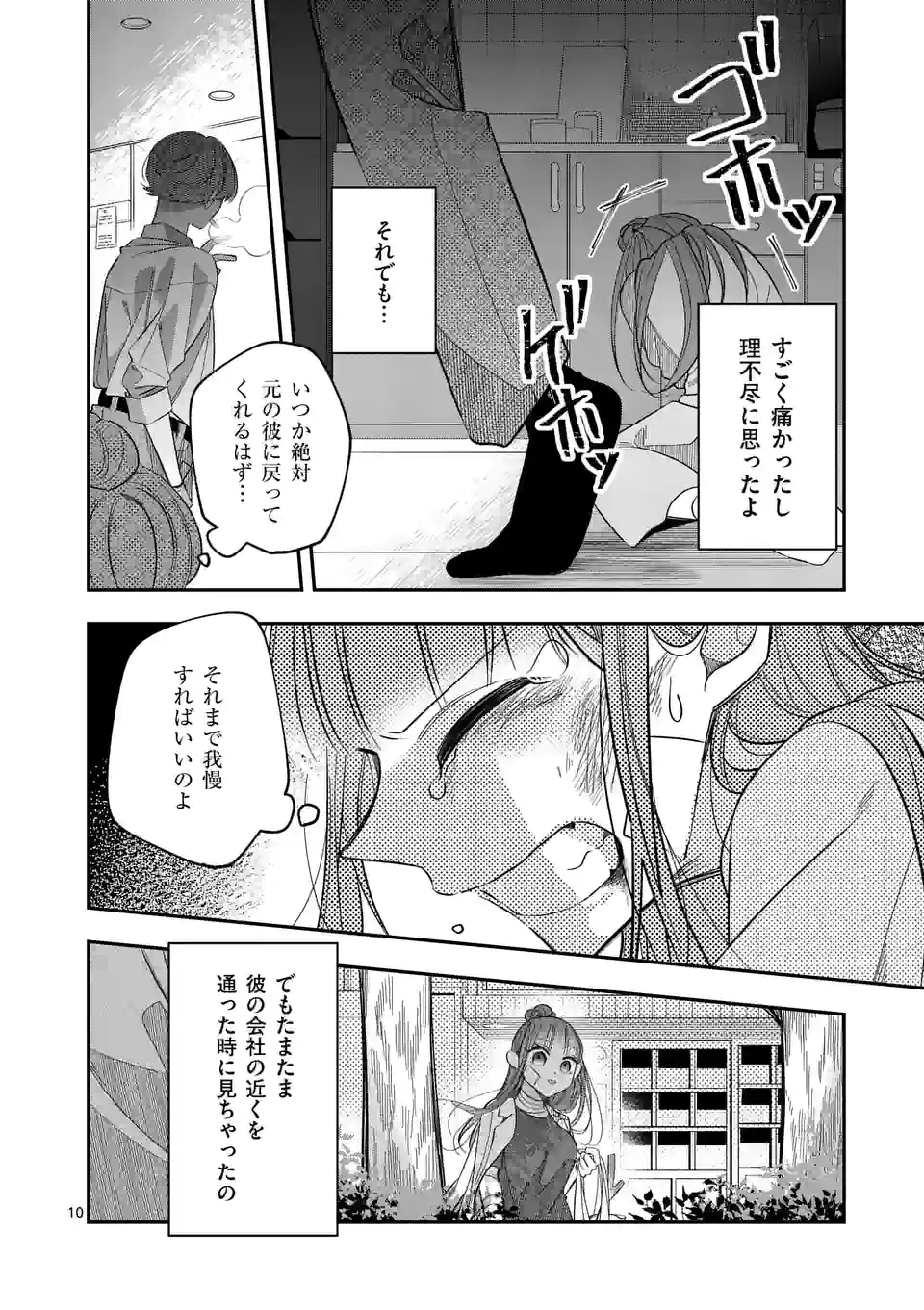 恋に病み、愛を唄う - 第14話 - Page 10