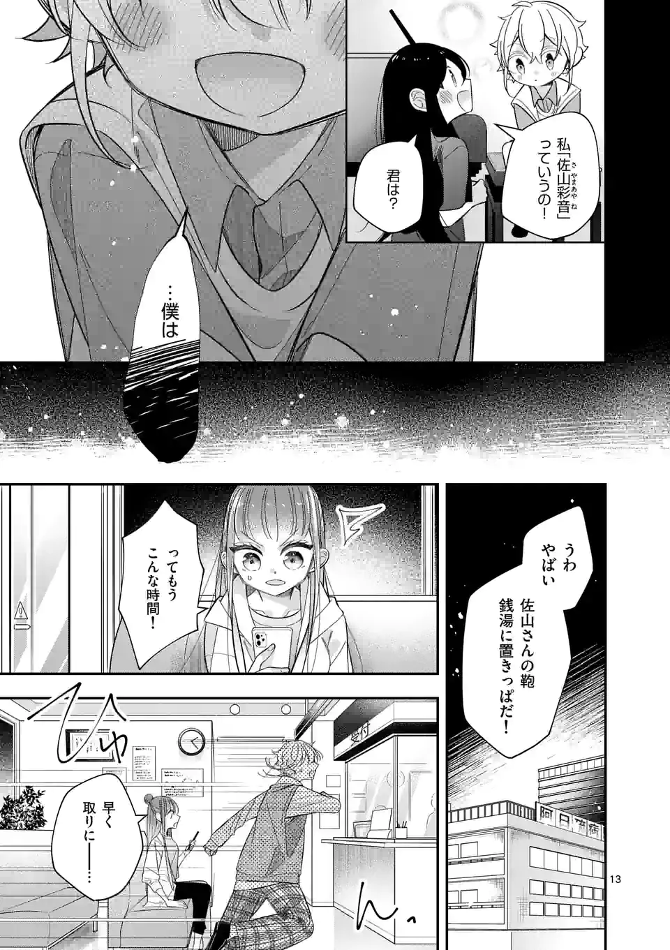 恋に病み、愛を唄う - 第15話 - Page 13