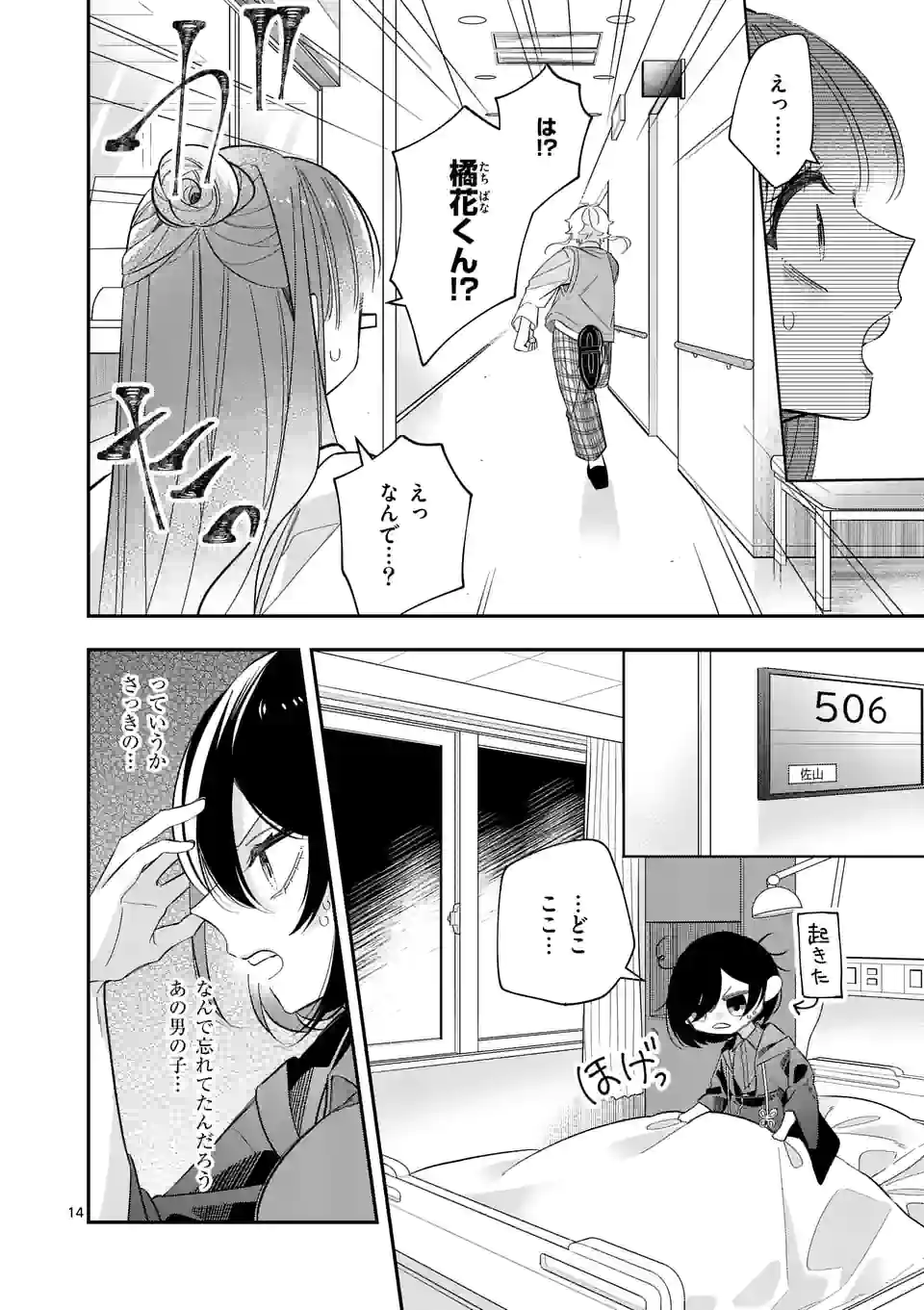 恋に病み、愛を唄う - 第15話 - Page 14