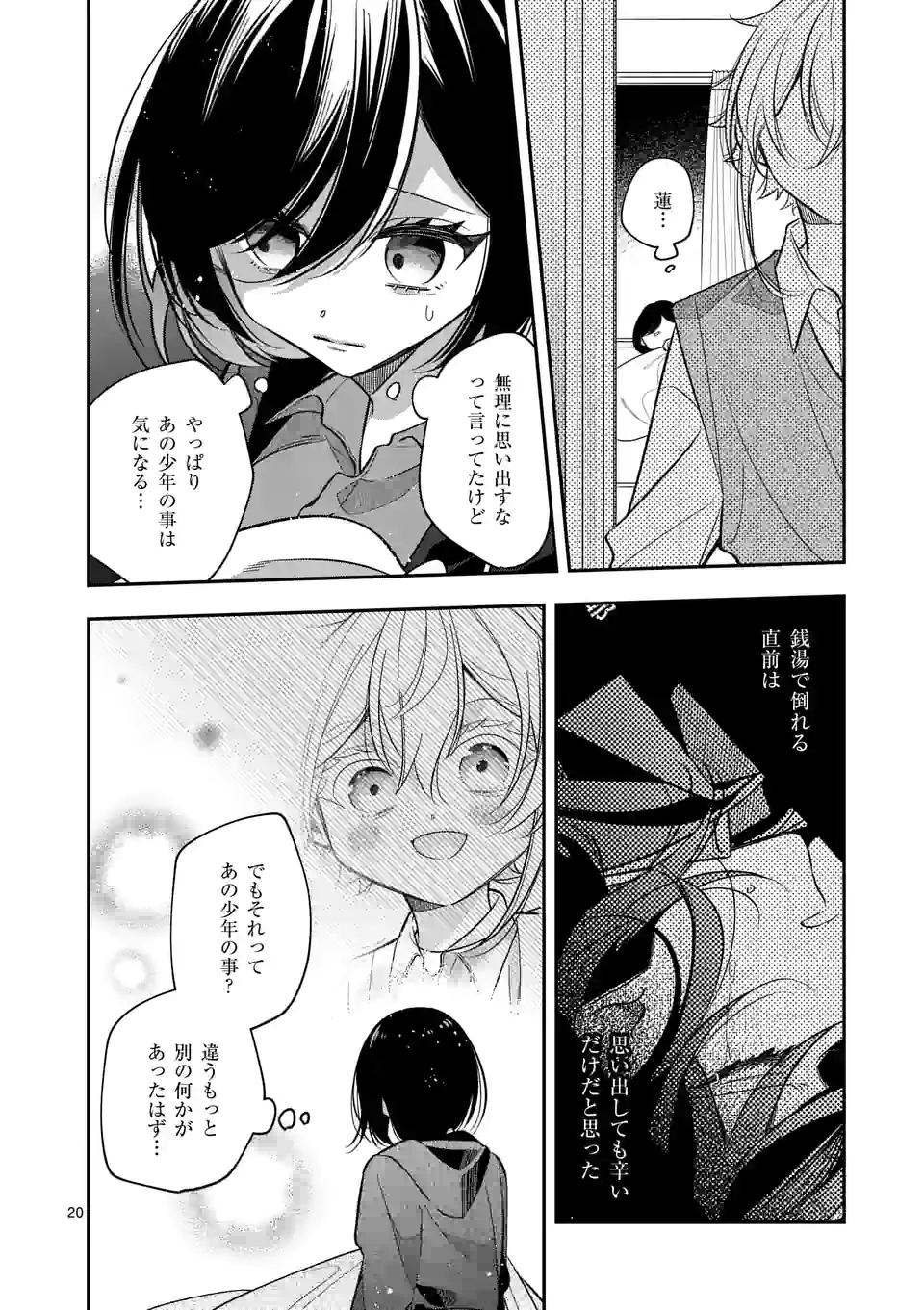 恋に病み、愛を唄う - 第15話 - Page 20