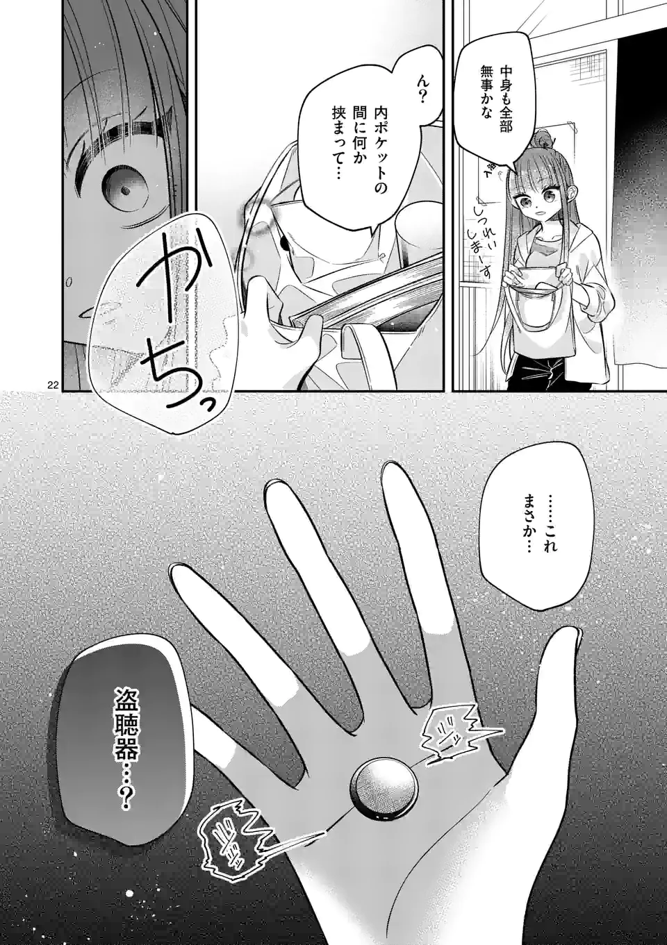 恋に病み、愛を唄う - 第15話 - Page 22