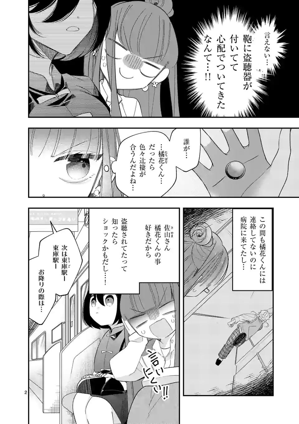 恋に病み、愛を唄う - 第16話 - Page 2