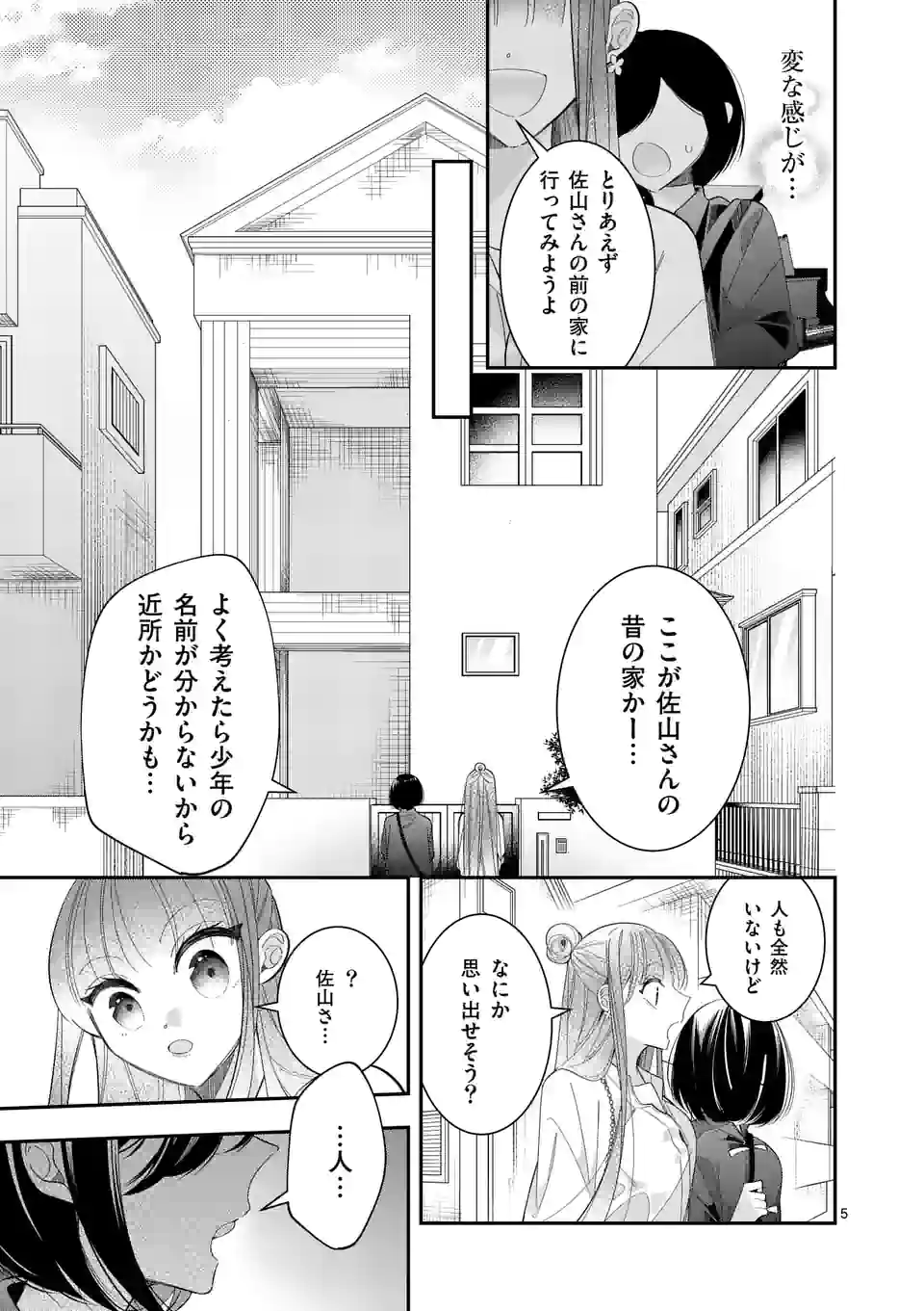 恋に病み、愛を唄う - 第16話 - Page 5