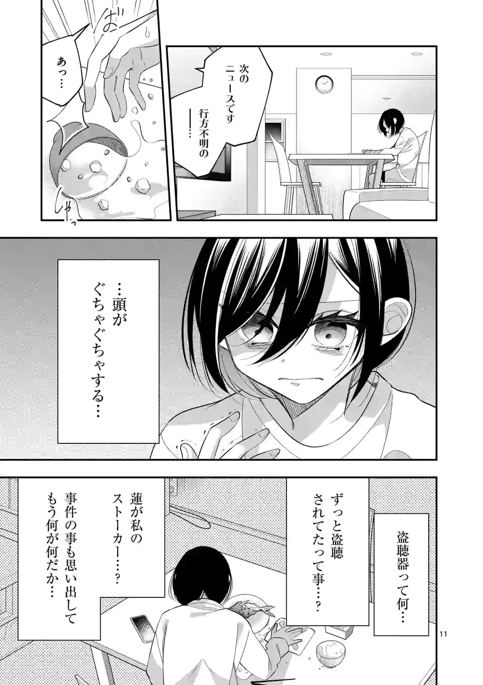 恋に病み、愛を唄う - 第17話 - Page 11