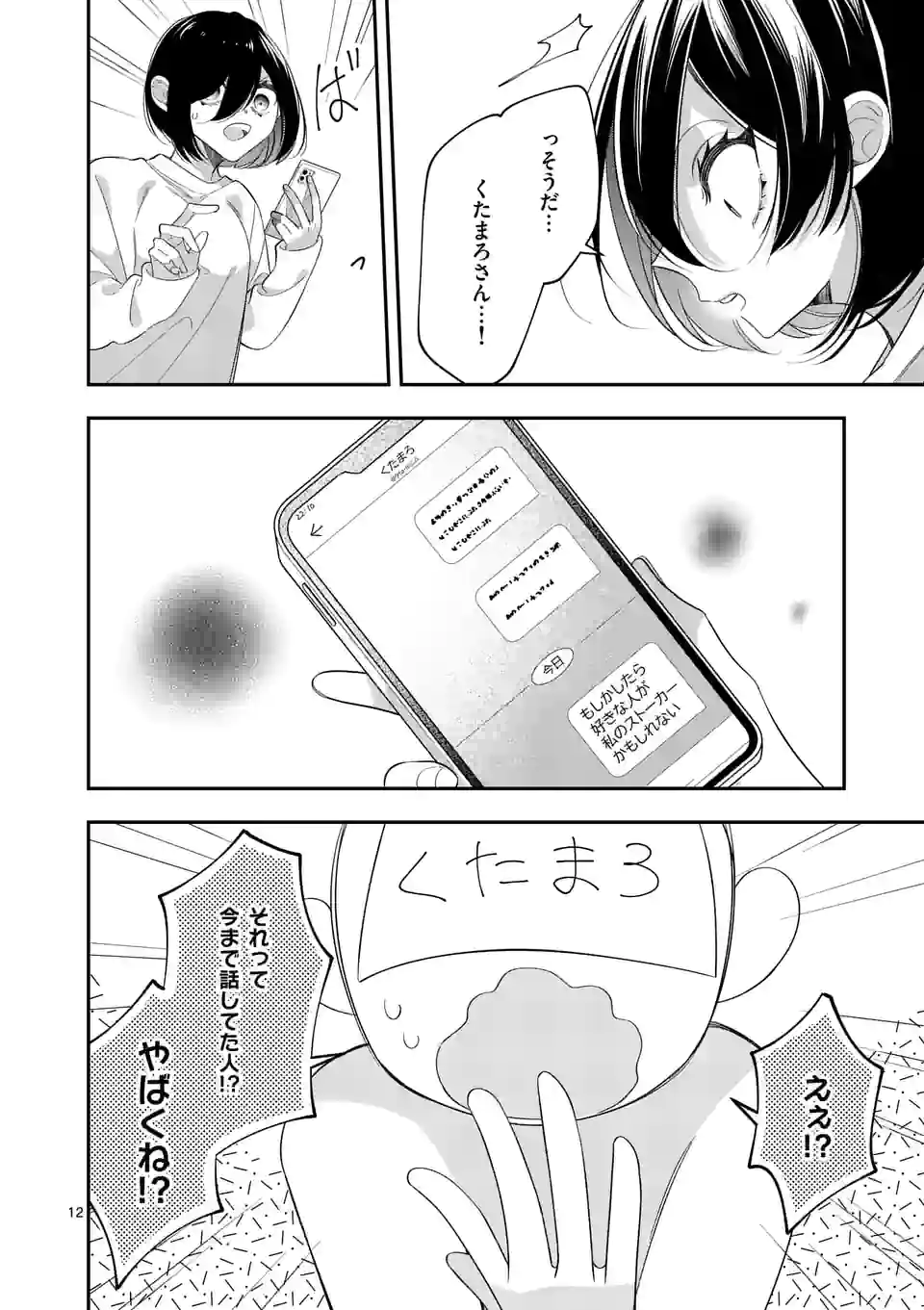 恋に病み、愛を唄う - 第17話 - Page 12