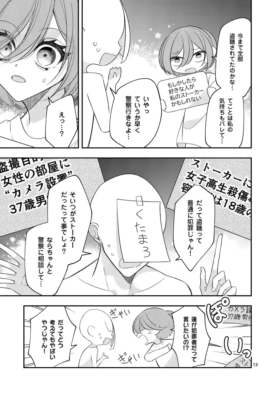 恋に病み、愛を唄う - 第17話 - Page 13