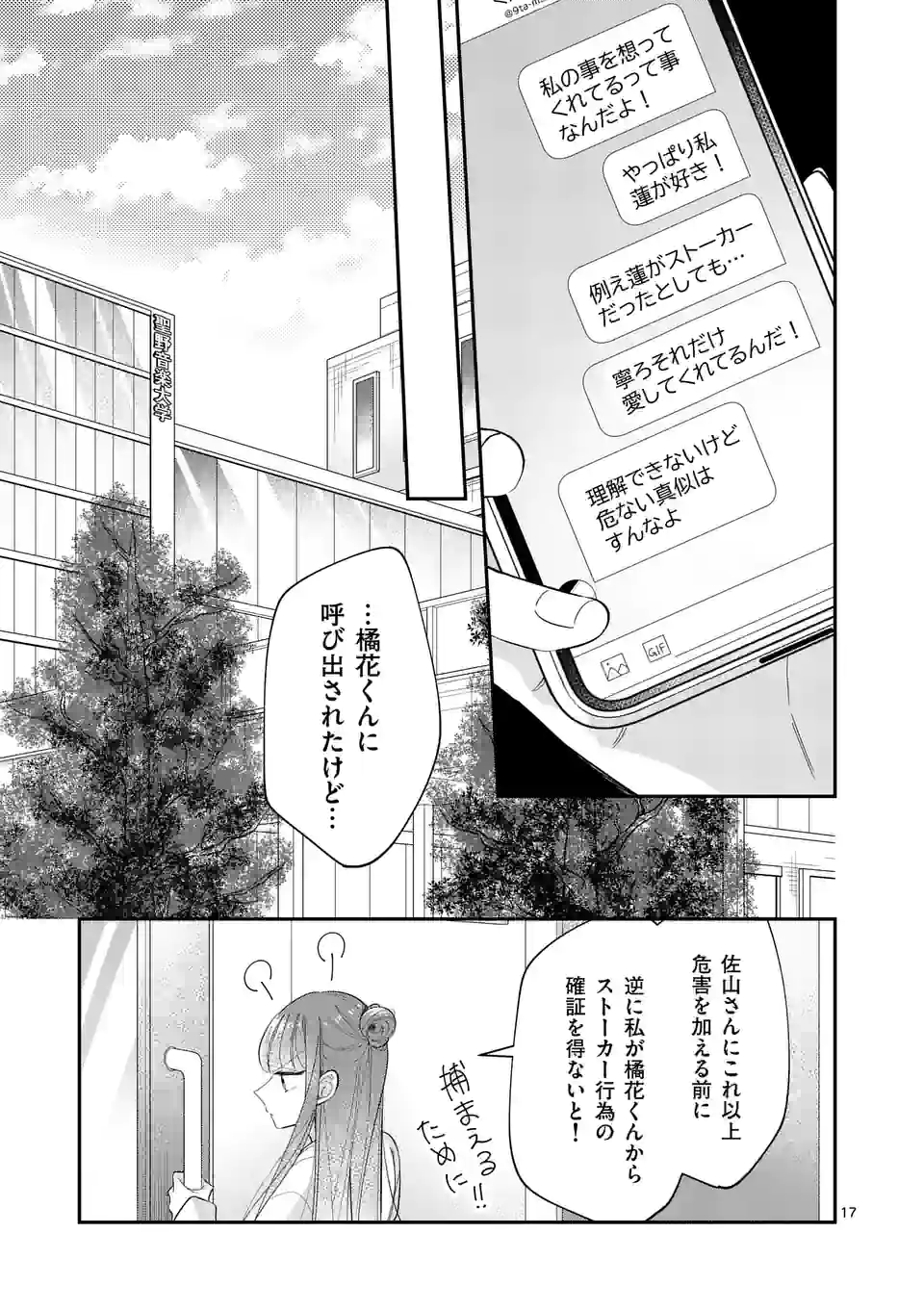 恋に病み、愛を唄う - 第17話 - Page 17