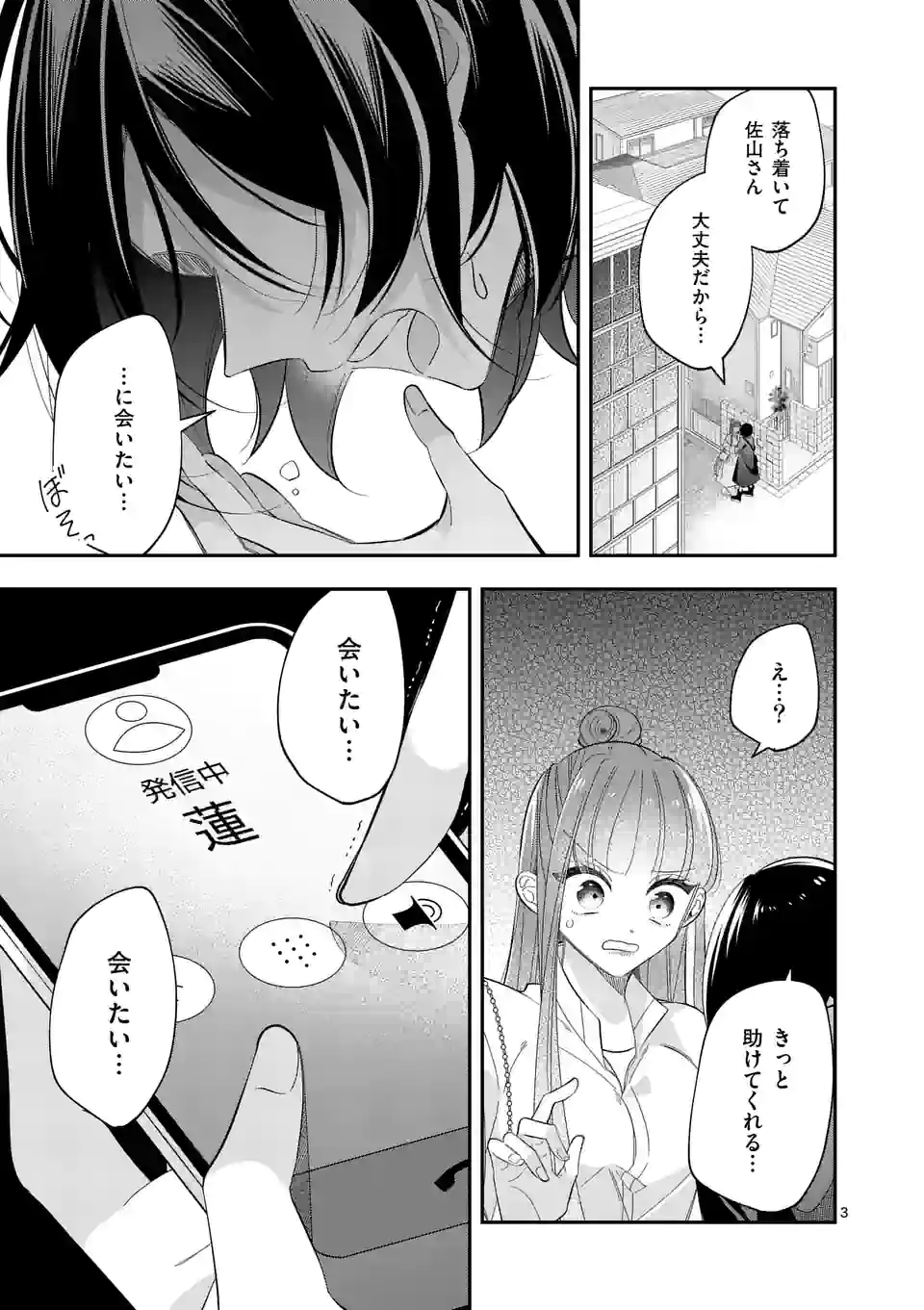 恋に病み、愛を唄う - 第17話 - Page 3