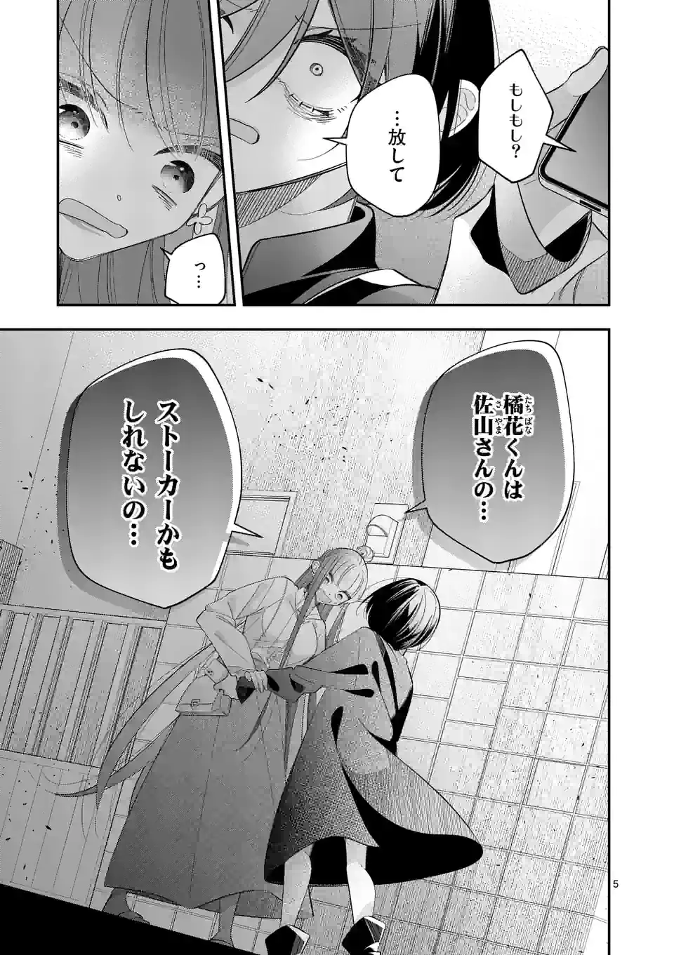 恋に病み、愛を唄う - 第17話 - Page 5