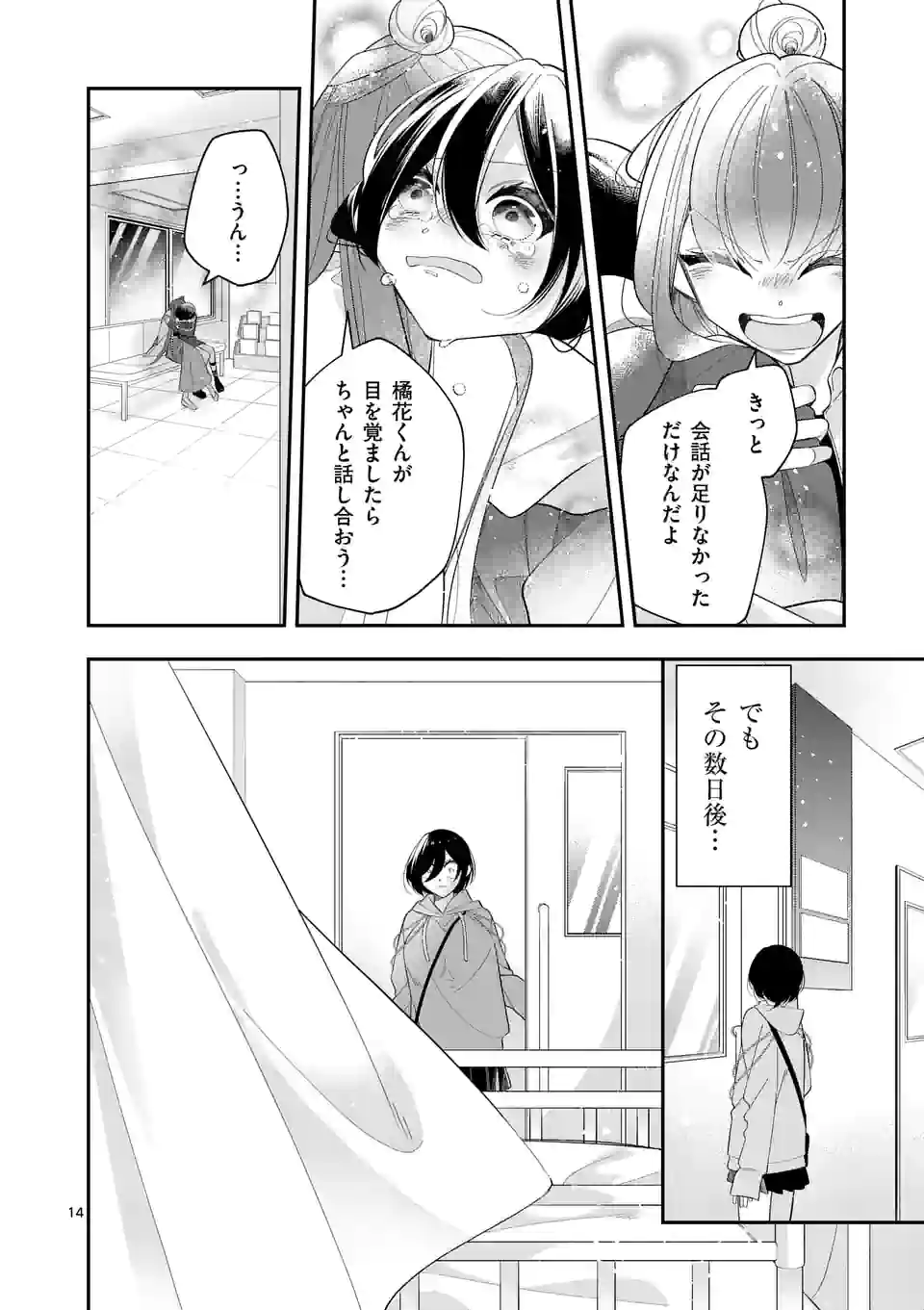 恋に病み、愛を唄う - 第20話 - Page 14