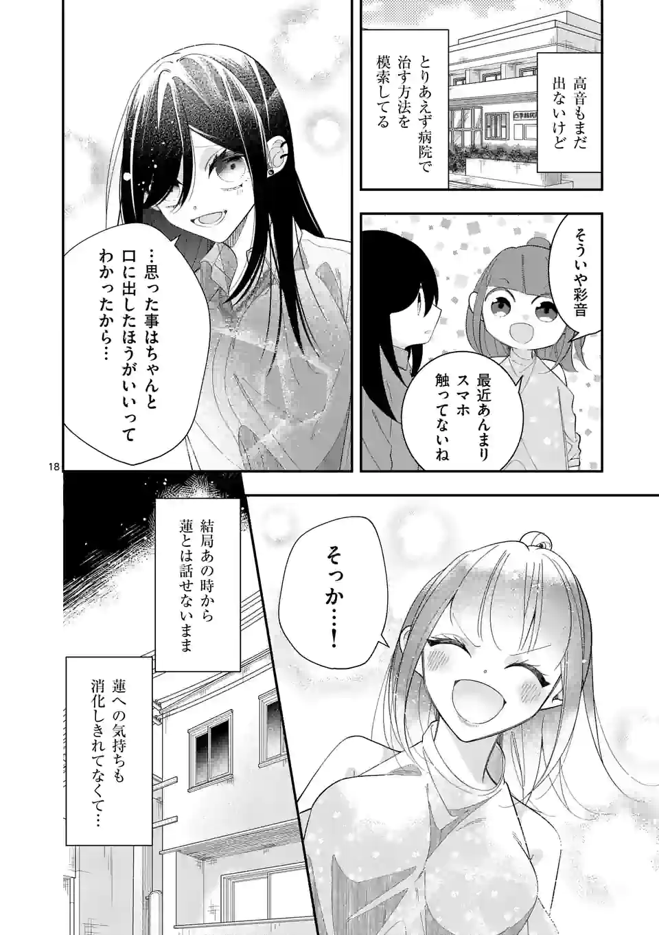 恋に病み、愛を唄う - 第20話 - Page 18