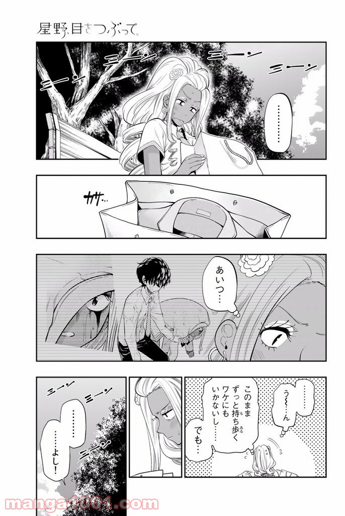 星野、目をつぶって。 第19話 - Trang 1