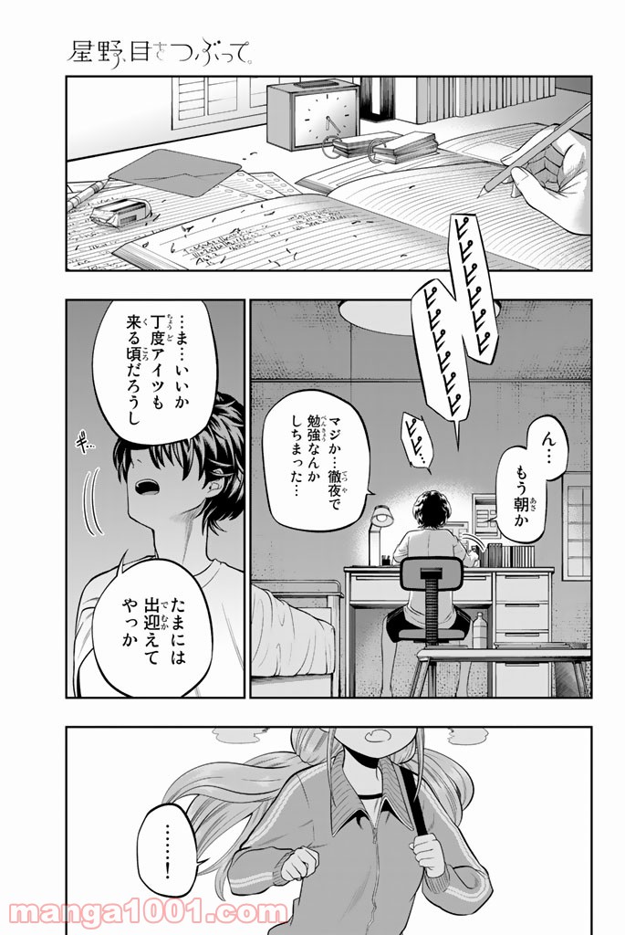 星野、目をつぶって。 第33話 - Trang 1