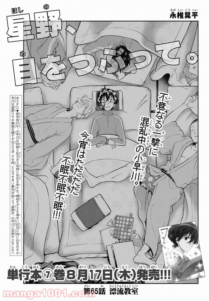 星野、目をつぶって。 第65話 - Trang 1