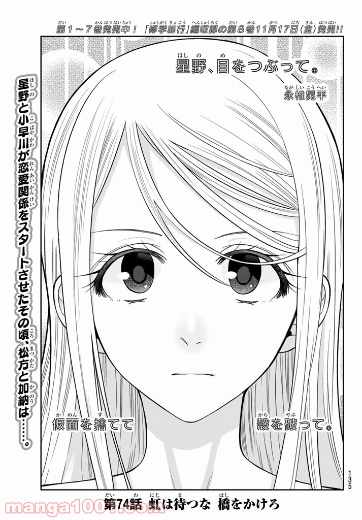 星野、目をつぶって。 第74話 - Trang 1