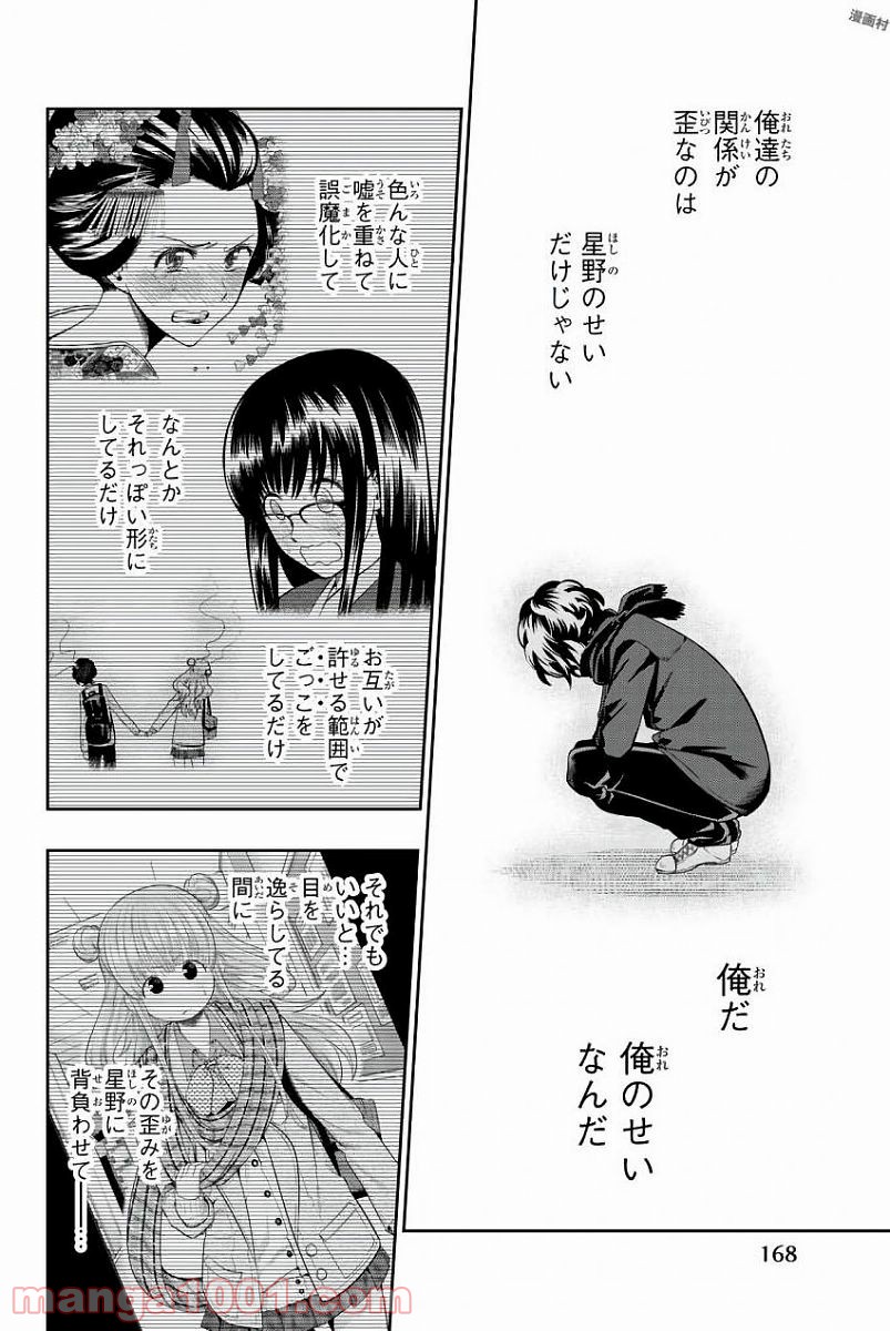 星野、目をつぶって。 第82話 - Trang 10