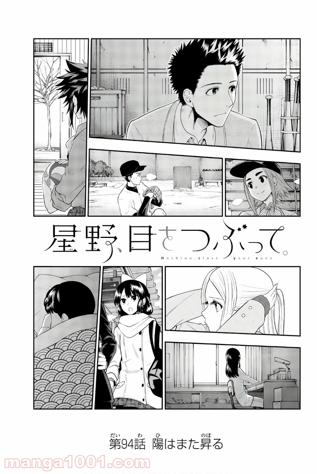 星野、目をつぶって。 第94話 - Trang 1