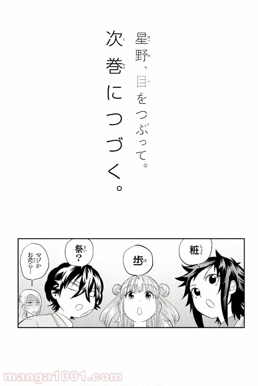星野、目をつぶって。 第98話 - Trang 21