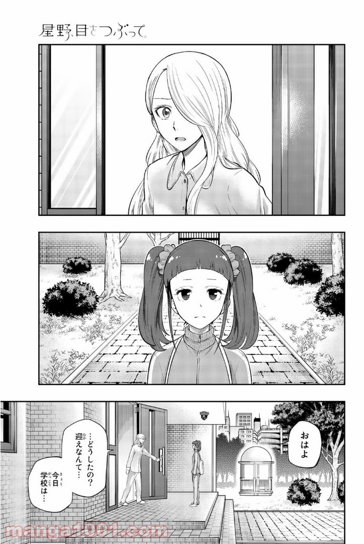 星野、目をつぶって。 第99話 - Trang 1