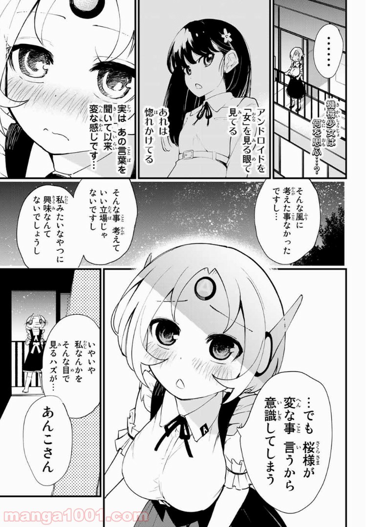 絶対秘密の機械少女 - 第8話 - Page 1