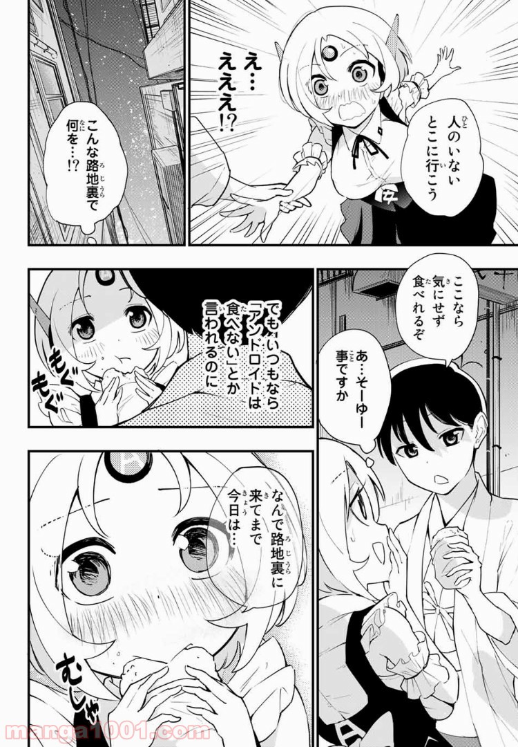 絶対秘密の機械少女 - 第8話 - Page 4