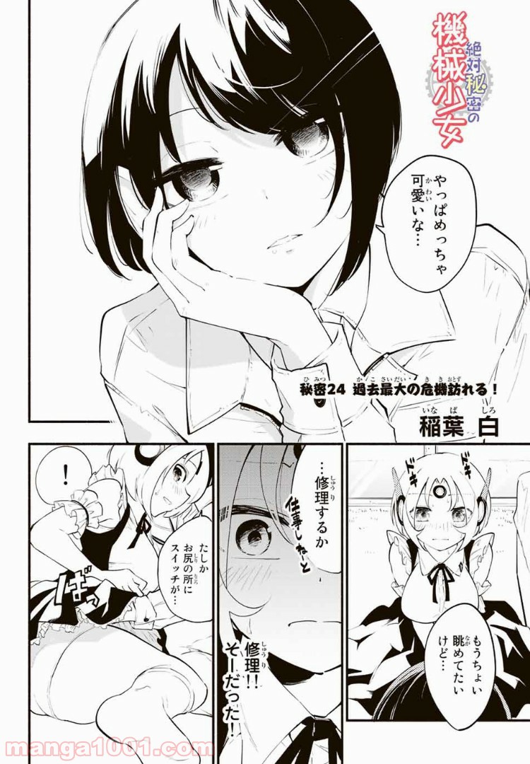 絶対秘密の機械少女 - 第24話 - Page 2