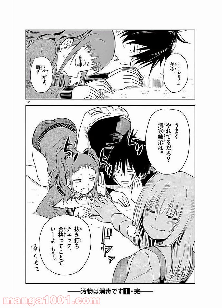 汚物は消毒です 第11話 - Trang 12