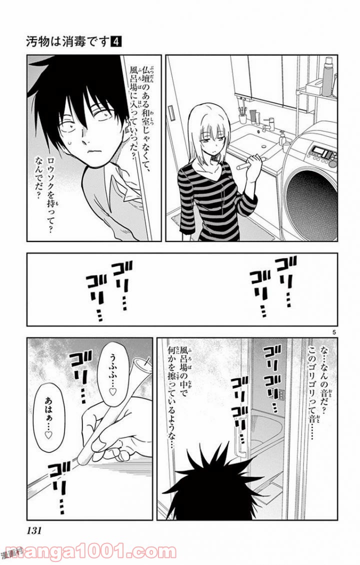 汚物は消毒です - 第45話 - Page 5