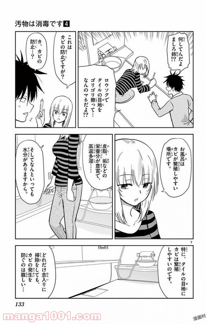 汚物は消毒です - 第45話 - Page 7