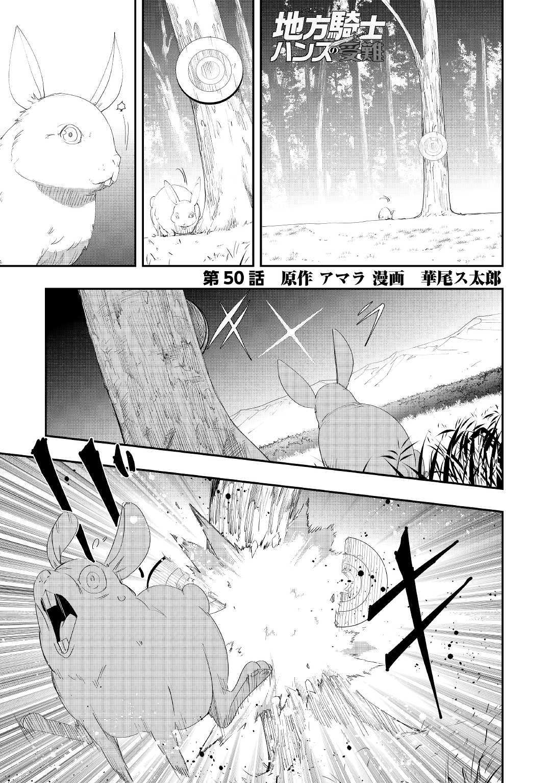 地方騎士ハンスの受難 - 第50話 - Page 1