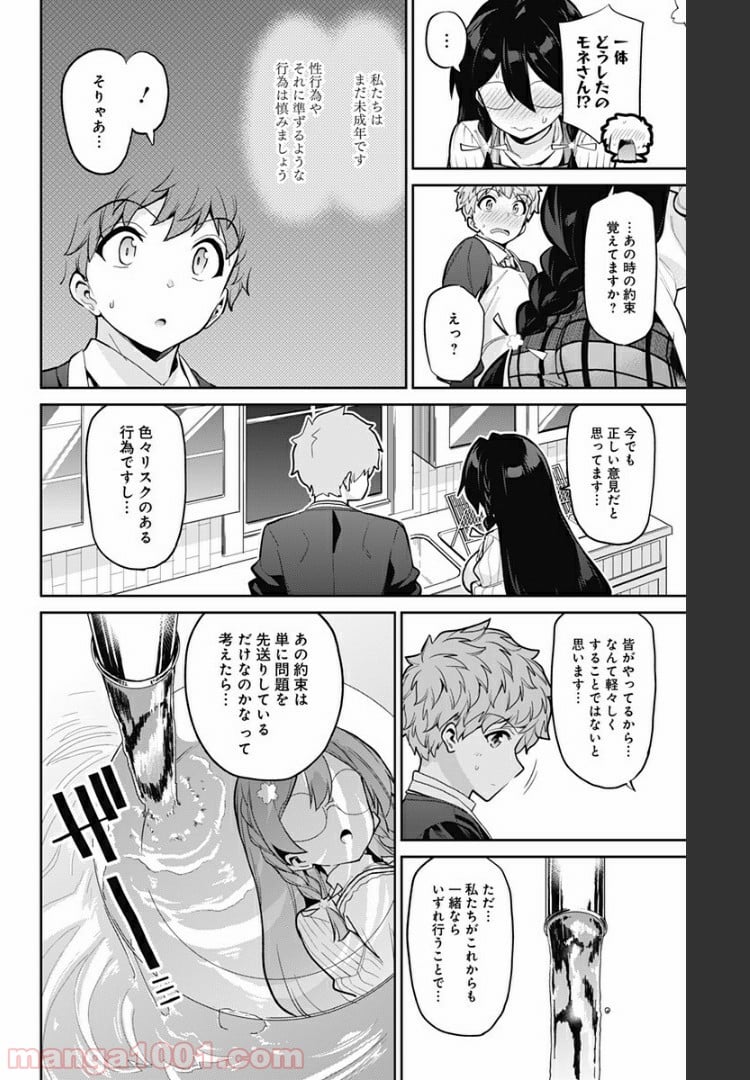 モネさんのマジメすぎるつき合い方 - 第72話 - Page 8