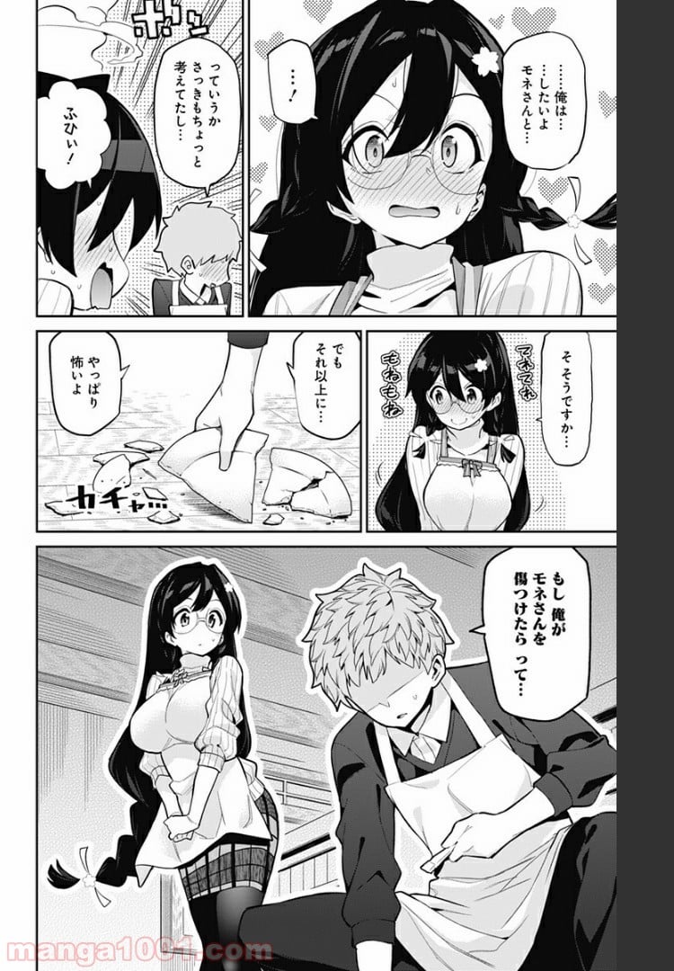 モネさんのマジメすぎるつき合い方 - 第72話 - Page 10