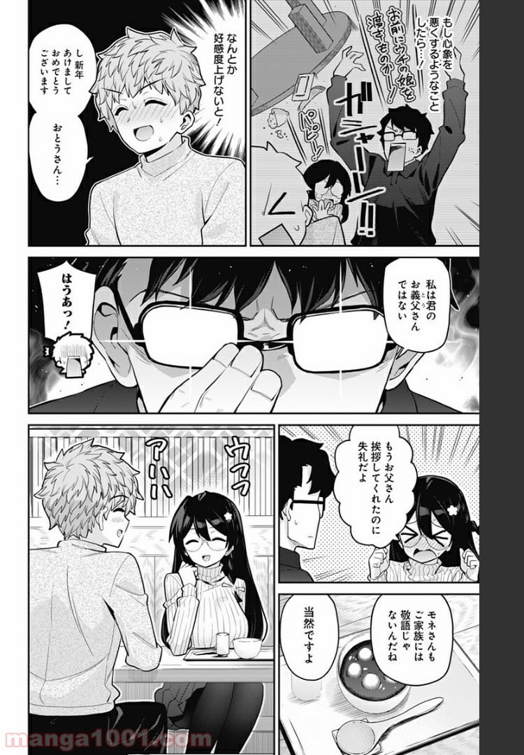 モネさんのマジメすぎるつき合い方 - 第73話 - Page 6