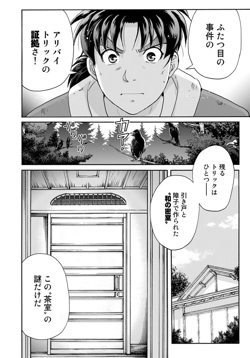 金田一少年の事件簿　３０ｔｈ 第10話 - Trang 12
