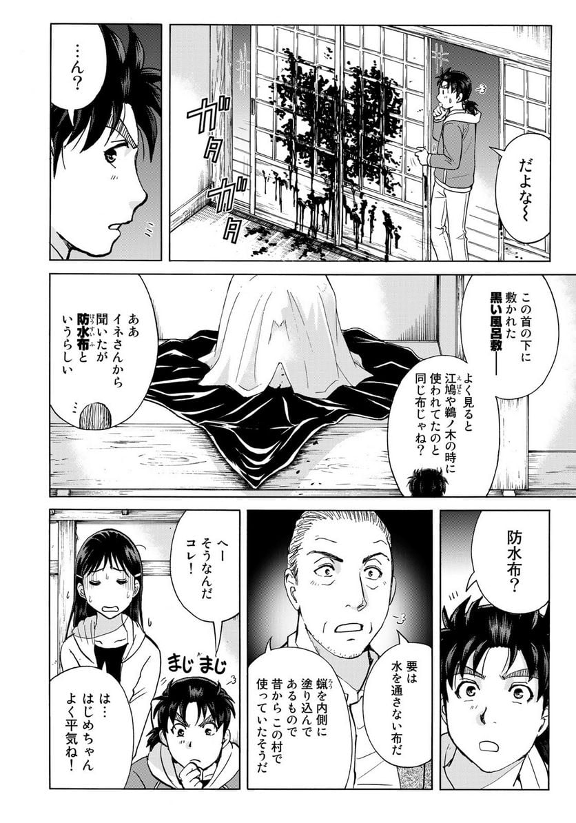 金田一少年の事件簿　３０ｔｈ 第10話 - Trang 14