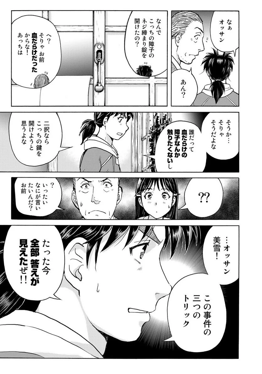 金田一少年の事件簿　３０ｔｈ 第10話 - Trang 17