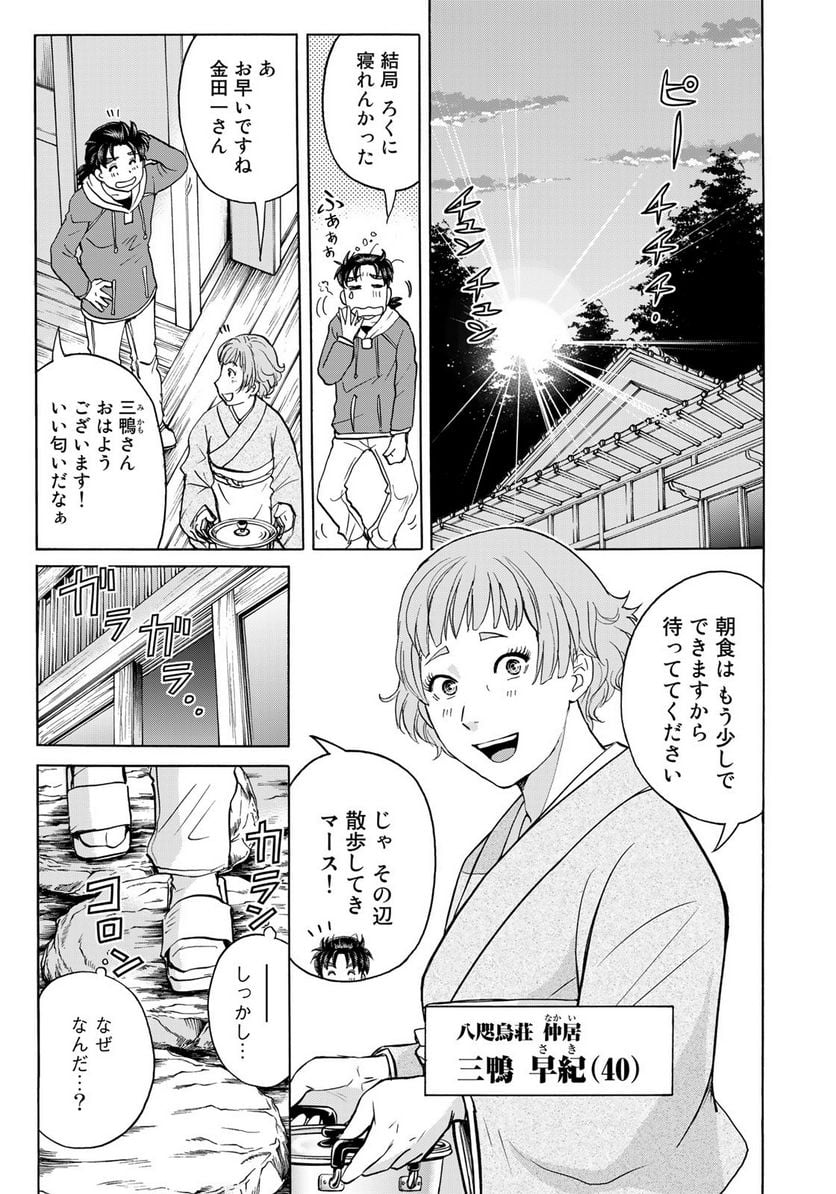 金田一少年の事件簿　３０ｔｈ 第10話 - Trang 3