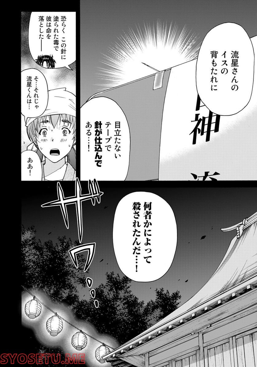 金田一少年の事件簿　３０ｔｈ - 第16話 - Page 18